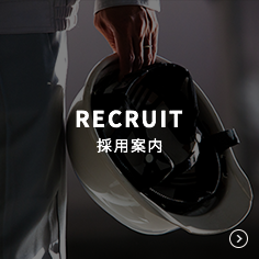 採用案内