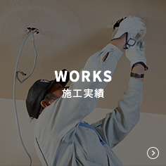 施工事例